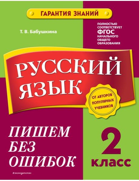 Русский язык. 2 класс. Пишем без ошибок