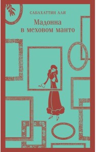 Мадонна в меховом манто