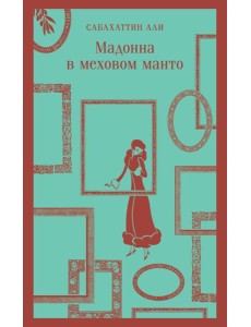 Мадонна в меховом манто