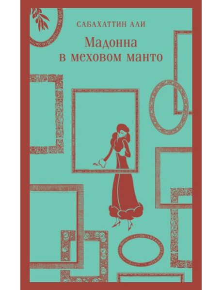 Мадонна в меховом манто