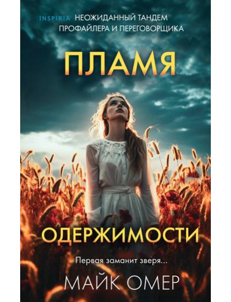 Пламя одержимости