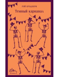 Темный карнавал Темный карнавал
