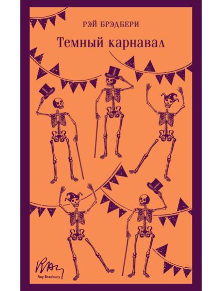 Темный карнавал