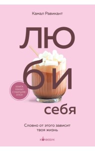 Люби себя. Словно от этого зависит твоя жизнь