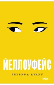 Йеллоуфейс