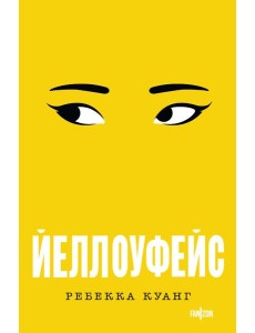 Йеллоуфейс Йеллоуфейс