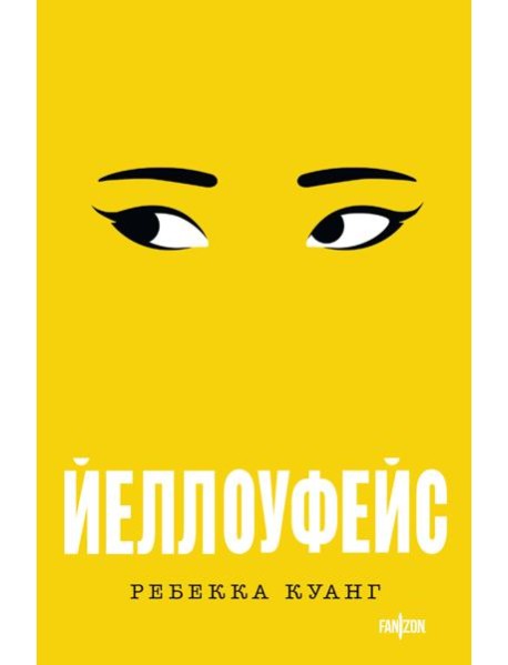 Йеллоуфейс