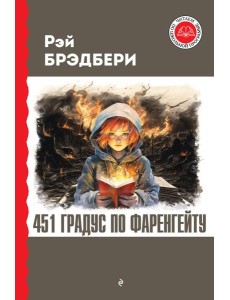451 градус по Фаренгейту