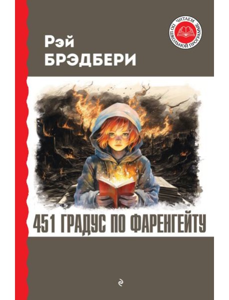 451 градус по Фаренгейту