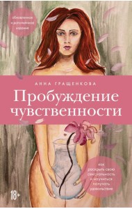 Пробуждение чувственности. Как раскрыть свою сексуальность и научиться получать удовольствие