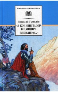 Я конквистадор в панцире железном…: стихотворения, статьи о поэзии