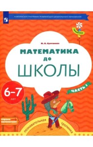Математика до школы. 6-7 лет. Рабочая тетрадь. В 2-х частях. Часть 1