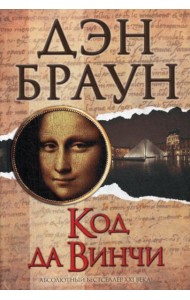 Код да Винчи: роман