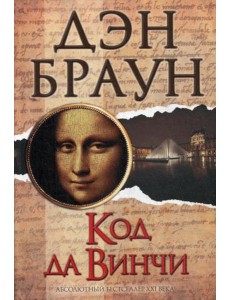 Код да Винчи: роман Код да Винчи: роман