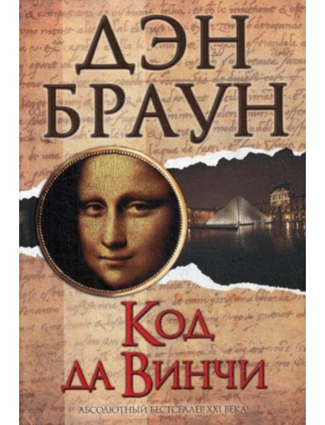 Код да Винчи: роман