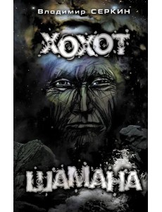 Хохот Шамана Хохот Шамана
