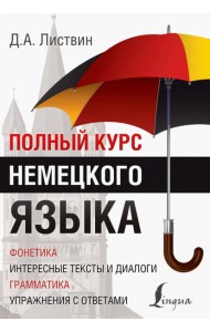 Полный курс немецкого языка