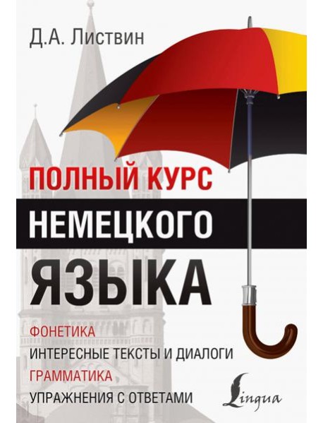 Полный курс немецкого языка