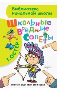 Школьные вредные советы