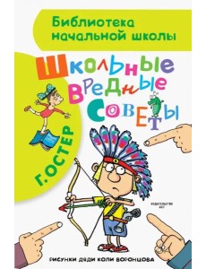 Школьные вредные советы