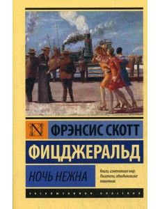 Ночь нежна: роман Ночь нежна: роман