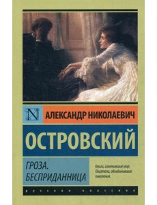 Гроза. Бесприданница: пьесы