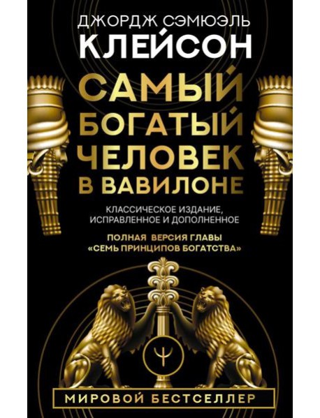 Самый богатый человек в Вавилоне