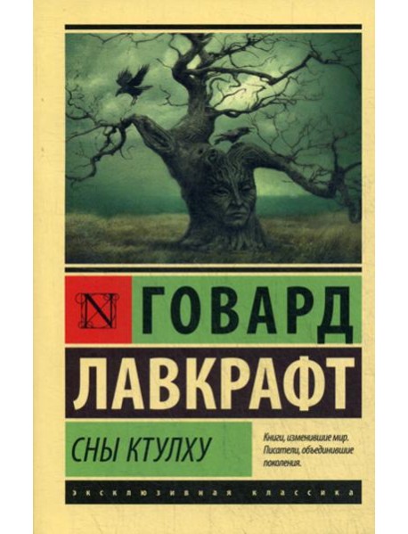 Сны Ктулху: сборник