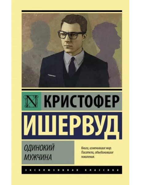 Одинокий мужчина
