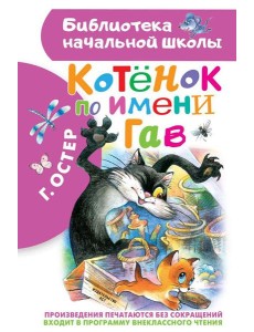 Котенок по имени Гав: сказки Котенок по имени Гав: сказки