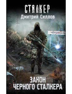 Закон Черного сталкера Закон Черного сталкера