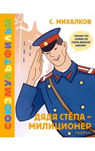 Дядя Степа - милиционер. Союзмультфильм