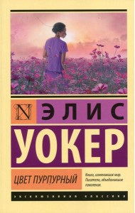 Цвет пурпурный: роман