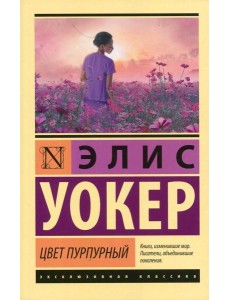 Цвет пурпурный: роман