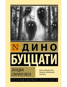 Загадка Старого Леса
