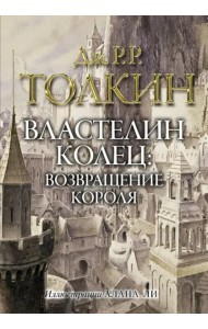 Властелин колец. Возвращение короля