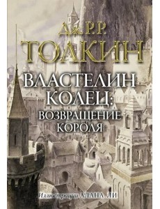 Властелин колец. Возвращение короля