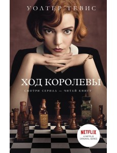 Ход королевы