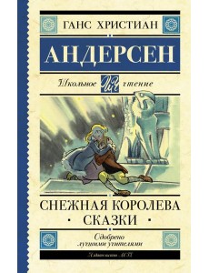 Снежная королева. Сказки