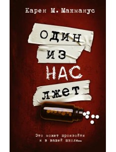 Один из нас лжет Один из нас лжет