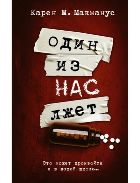 Один из нас лжет