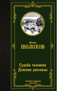Судьба человека. Донские рассказы