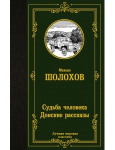 Судьба человека. Донские рассказы