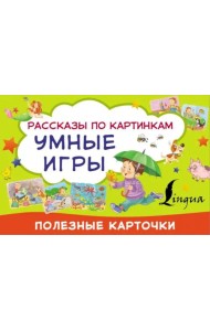 Умные игры: рассказы по картинкам