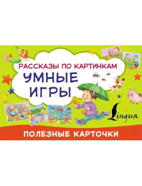 Умные игры: рассказы по картинкам