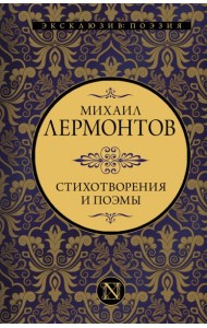 Стихотворения и поэмы