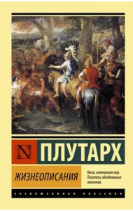 Жизнеописания