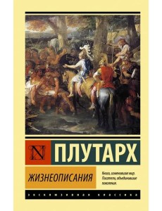 Жизнеописания