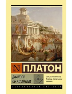 Диалоги об Атлантиде