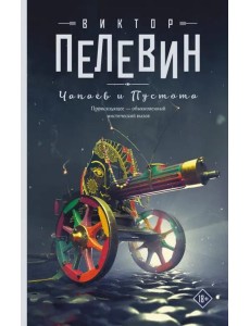Чапаев и Пустота Чапаев и Пустота